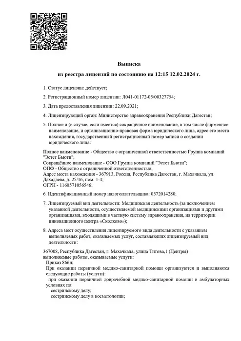 Выписка из реестра лицензий на 12.02.2024, стр 1