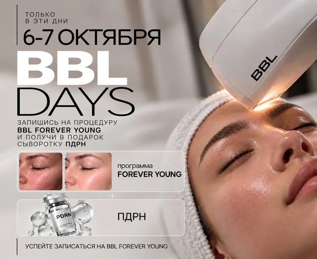 BBL Days 6–7 октября: процедура BBL Forever Young и сыворотка ПДРН в подарок