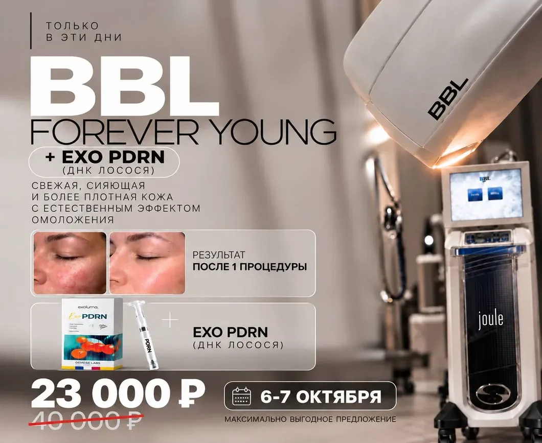 BBL Forever Young и сыворотка Exo PDRN (ДНК лосося) в подарок, 6–7 октября