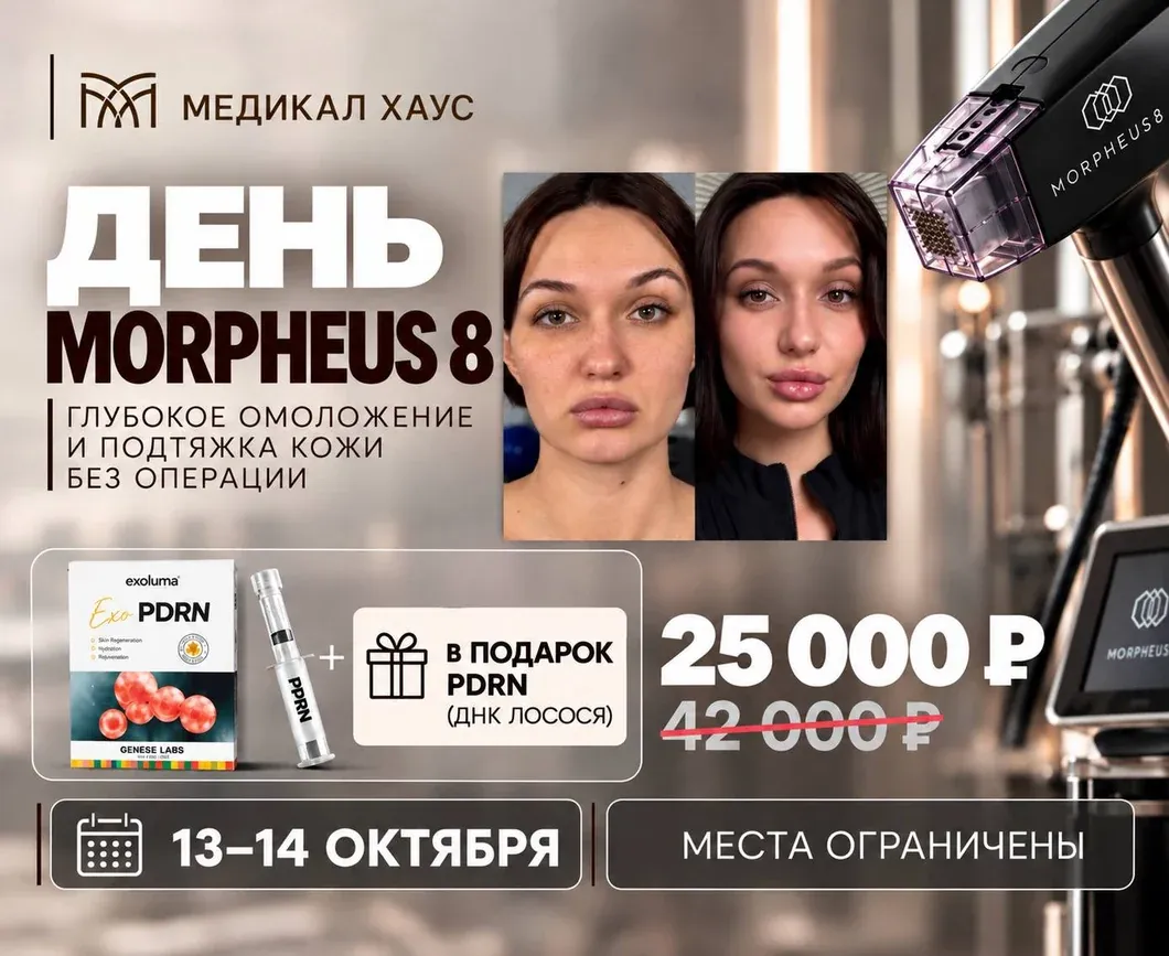 День Morpheus 8 13–14 октября: RF-лифтинг Morpheus 8 и PDRN (ДНК лосося) в подарок