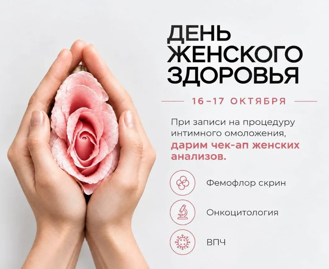 День женского здоровья 16–17 октября: чек-ап женских анализов в подарок при записи на интимное омоложение