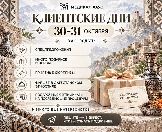 Клиентские дни 30–31 октября в Медикал Хаус: спецпредложения, подарки и фуршет