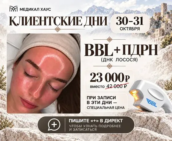 Клиентские дни 30–31 октября: BBL + ПДРН (ДНК лосося) за 23 000 ₽ вместо 42 000 ₽