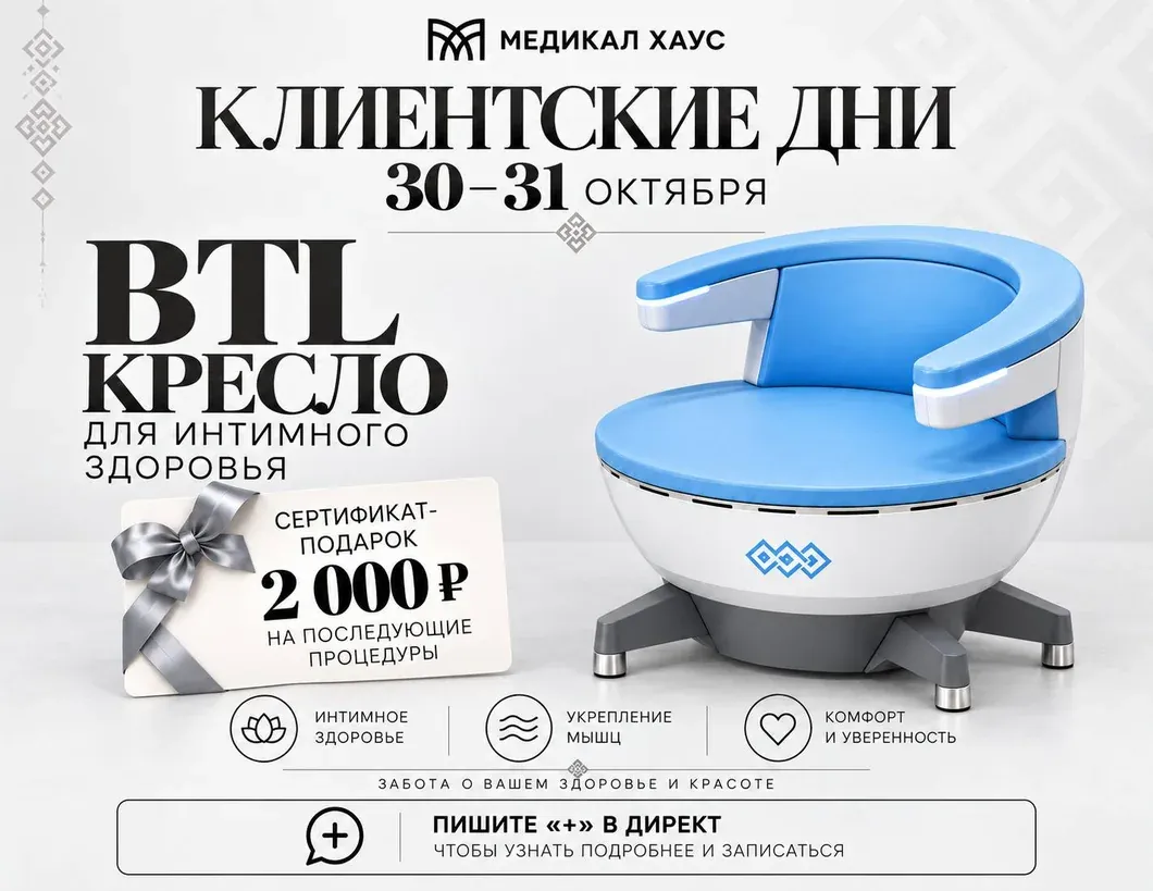 Клиентские дни 30–31 октября: BTL кресло для интимного здоровья, сертификат 2 000 ₽ в подарок