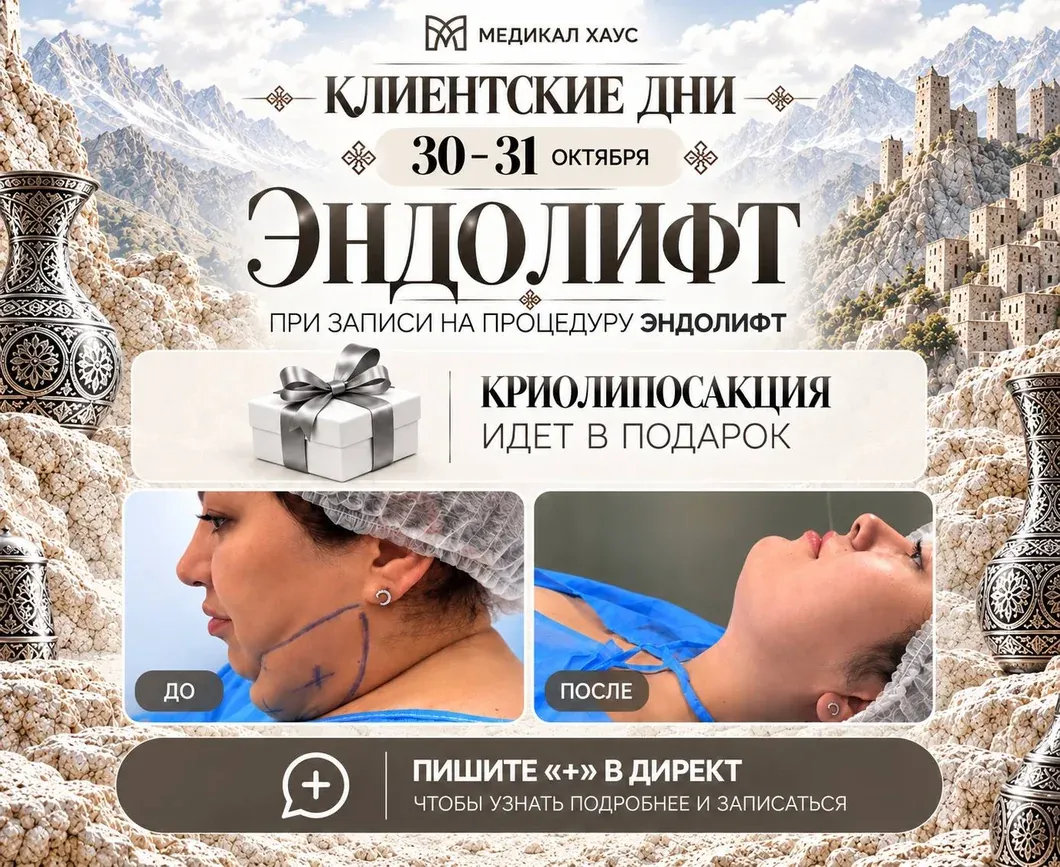 Клиентские дни 30–31 октября: при записи на Эндолифт криолипосакция в подарок