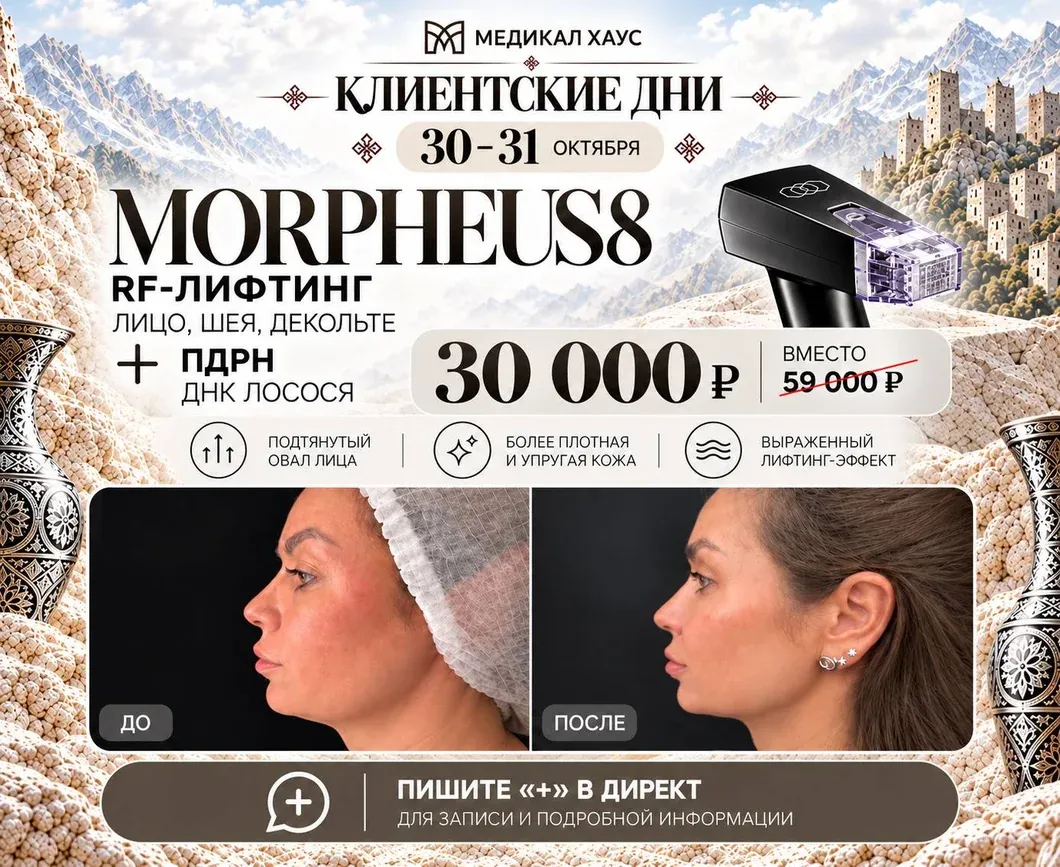 Клиентские дни 30–31 октября: RF-лифтинг Morpheus8 + ПДРН за 30 000 ₽ вместо 59 000 ₽